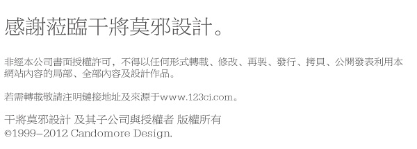 非經本公司書面授權許可,不得以任何形式轉載、修改、再製、發行、拷貝、公開發表利用本網站內容的局部、全部內容及設計作品。 若需轉載敬請注明鏈接地址及來源于www.123ci.com